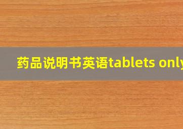 药品说明书英语tablets only